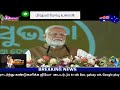 🔴LIVE: பிரதமர் மோடி உரை PM Modi lays foundation  inaugurates development works in Bhubaneswar,Odisha