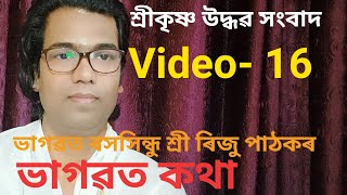 Bhagwat Path. Riju Pathak. Video-16 ( SriKrishna Uddhab Sangbad)