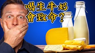 廣告說:喝生牛奶可能致命?! 原因？怎麼補營養？柏格醫生 Dr Berg