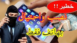 طريقة جديدة للنصب والاحتيال 5 مليون مكالمات هاتف فقط