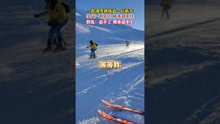 一群滑雪教練追一位新手，畫面太有喜感！#原諒我不厚道的笑了 #滑雪  視頻來源@北翔極限_Northern Ski