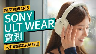 Sony ULT WEAR實測｜1功能完勝旗艦WH-1000XM5｜同場WH-1000XM5、AirPods Max音質對決、$1,599 值得入手？｜ #廣東話 #產品評測