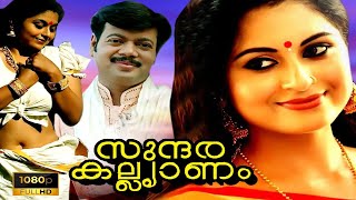 Sundara Kalyanam Malayalam Romantic Full Movie || Latest Malayalam Movie | Super Cinema Malayalam |