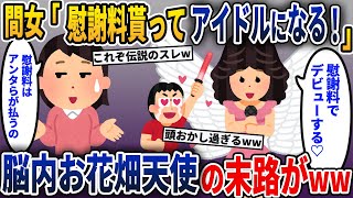 勘違い間女「慰謝料貰ってデビューする！」→私「いや、アンタらが払うの！」→夫と浮気相手の計画の末路がヤバすぎてw【2ch修羅場スレ・ゆっくり解説】