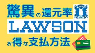 【驚異】ローソンでのお得な支払い方法とコンビニ最強クレカについて紹介しています