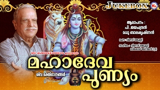 മഹാദേവപുണ്യം | MAHADEVAPUNNYAM | Hindu Devotional Songs Malayalam | P. Jayachandran