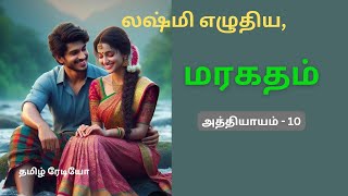 நான் இனி ஒரு நிமிஷங்கூட இங்கே இருக்கப்போவதில்லை /yogaveni93/லஷ்மி எழுதிய நாவல்/tamil radio stories