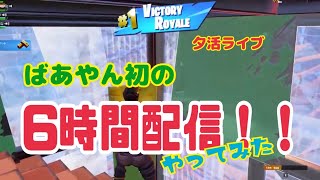 【フォートナイト夕活ライブ配信】63歳テルポンばあやんって、初めて６時間の長時間配信をやってみました！！（笑）お付き合い、ありがとうございました！！