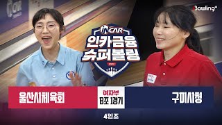 울산시체육회 vs 구미시청 ㅣ 인카금융 슈퍼볼링 2022 ㅣ 여자부 B조 1경기 4인조