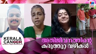 കോവിഡ് കാലത്തെ അതിജീവന വഴികള്‍; വീഡിയോ|Kerala Can|Cancer Patients Video