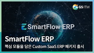 [GS ITM] 중견·강소기업을 위한 핵심 모듈을 담은 'SmartFlow ERP'