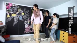 【設計家正團】2013-3-10第34集-2 坐擁自然與美景，有誰家比我強