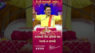 હરામ નો એક પણ રૂપિયો ઘરમાં ન રાખવો || Shree J V Dhanani Saheb