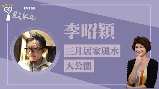 【三月居家風水大公開】專訪 李昭穎｜理財生活通 2023.03.03