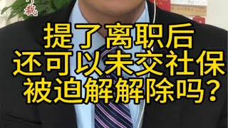 你提了个人原因离职后，还能以未交社保主张经济补偿金吗？