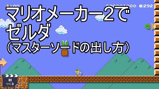 マリオメーカー2でマスターソードの出し方