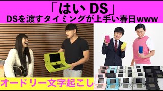 常にDSを持ち歩き、ベストタイミングで渡す春日さん【オードリー文字起こし】