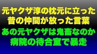 【元ヤクザ淳の枕元に立った昔の仲間】あの元ヤクザまっちゃんの人間性！人の彼女に点数！