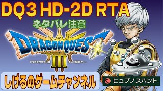 [DQ3 HD-2D版]RTA  またヒュプノス #70  [Live]