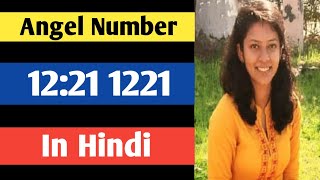 Angel Number 1221,12:21meaning in hindi|Repeated no.1221,12:21 Meaning (hindi)|Mirror no.1221meaning