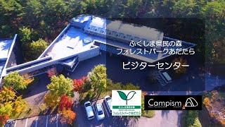 ふくしま県民の森フォレストパークあだたら【ビジターセンター】Campism