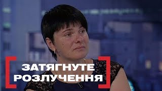 ЗАТЯГНУТЕ РОЗЛУЧЕННЯ. Стосується кожного. Ефір від 15.08.2019