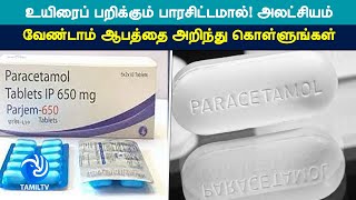 உயிரைப் பறிக்கும் பாரசிட்டமால்! அலட்சியம் வேண்டாம் ஆபத்தை அறிந்து கொள்ளுங்கள்- Tamil TV