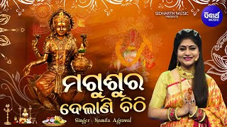 Magusura Delani Chithi - Music Video | Manabasa Gurubara Bhajan |  Namita Agrawal | Sidharth Music