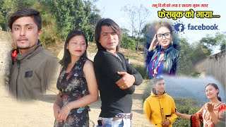 New Nepali Look Song2076 2020 | Facebook Ko Maya by Manu B.C.| Ft. Laxman/Hira