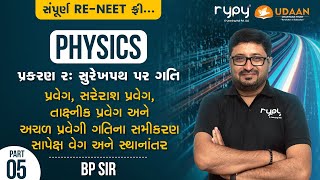 NEET | PHYSICS | CH-2 સુરેખ પથ પર ગતિ | પ્રવેગ, સરેરાશ પ્રવેગ અને અચળ પ્રવેગી ગતિના સમીકરણ | B.P SIR