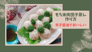 【もち米肉団子蒸し】2分でわかる！おいしいレシピ！辛子醤油が合う