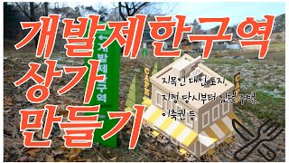 개발제한구역 해제 및 이축권 등으로 상가 짓기 토지강의, 토지경매강의