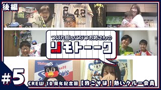 つば九郎リモトーーク2022　第5回「CREW10周年記念回」後編