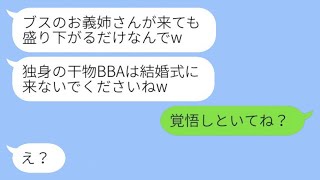 【LINE】結婚式前日、弟の婚約者に「独身のおばさんは式に来ないでw」と言われたら、私は「覚悟しといてね？」と返事しました。そして、姉が本当に欠席したので、式場で大騒ぎが起こりましたwww。