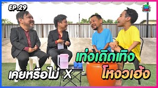 เคยหรือไม่ BRO - EP.29 : เท่ง เถิดเทิง x โหงวเฮ้ง อัครพงษ์ศักดิ์