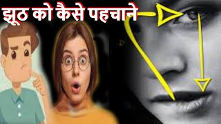 झूठ को कैसे पहचाने || झूठ कैसे पकडे || झूठ के प्रति कैसे सतर्क रहें || झूठ पकड़ने के तरीके || lies