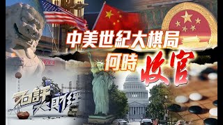 《石評大財經》中美世紀大棋局何時收官？20200625【下載鳳凰秀App，發現更多精彩】