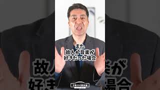 故人が準備していた葬儀に合わせた、特別な葬儀が話題に！？ #お葬式の教科書 #shorts