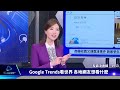 【google trends看頭條】美奧運金牌女將失聯陳屍家中 dyson也瞄準ai機器人等領域｜tvbs新聞2023.05.05@tvbsnews02