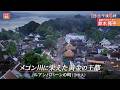 『世界遺産』12/1(日) ルアンパバーンの町 〜 メコン川に栄えた黄金の王都【TBS】