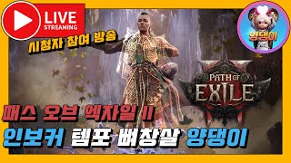 [POE2]🎉 4차전직 무료버스 진행 중~ 인보커 템포랄 뼈창살! / 2월9일 라이브! #양댕이 #로드나인 #poe2 #pathofexile2