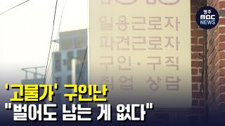 '고물가' 구인난..\