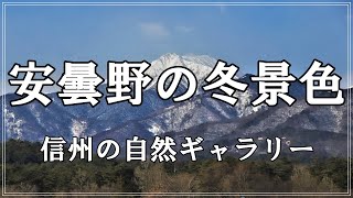 【信州の自然ギャラリー】105.安曇野の冬景色