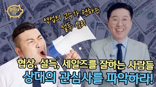 [설득심리] 영업의 고수가 전하는 대화, 협상, 세일즈를 잘 하는 사람들이 활용하는 설득의 기술_1편