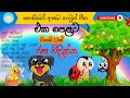 Sinhala lama geetha ekapelata 04 || සිංහල කාටූන් ගීත එකපෙළට || KKB Animation || sinhala cartoon