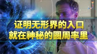 99%可能性世界是虚拟的附加篇：其他维度的入口就在你的中学课本里