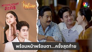 พร้อมหน้าพร้อมตา...ครั้งสุดท้าย | ไฮไลต์ละคร ไฟน้ำค้าง EP.30