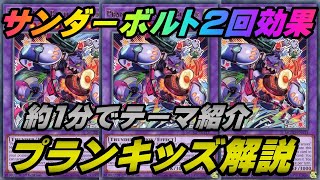 【遊戯王マスターデュエル】約1分でテーマ紹介！プランキッズ編！安くて簡単で強いテーマ！実質サンダーボルト2回の効果がヤバい【MASTER DUEL】