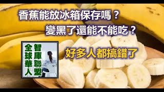 香蕉能放冰箱保存嗎？變黑了還能不能吃？好多人都搞錯了 | 新闻24小时