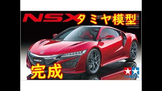 タミヤ模型カーモデルホンダ1/24 NSX（会いたかったキット）完成